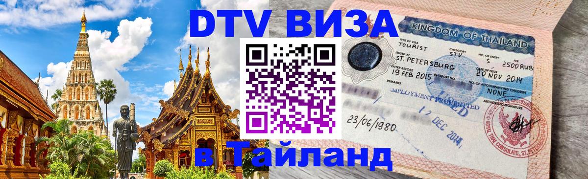 Долгосрочная виза DTV в Тайланд 